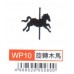 大型打孔器 WP10 旋轉木馬